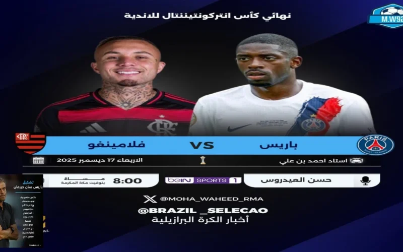 الآن مباراة باريس سان جيرمان ضد فلامنجو في نهائي كأس إنتركونتيننتال 2025.. القنوات الناقلة ومعلق المباراة